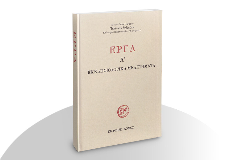 Ἔργα A’, Ἐκκλησιολογικὰ μελετήματα