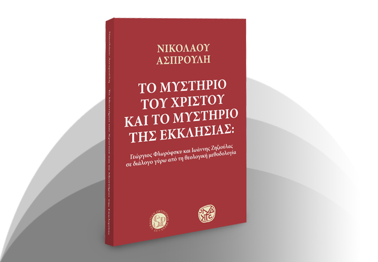 The Mystery of Christ and the Mystery of the Church Tο Μυστήριο του Χριστού και το Μυστήριο της Εκκλησίας: Γεώργιος Φλωρόφσκυ και Ιωάννης Ζηζιούλας σε διάλογο Nikolaos Asproulis Νικόλαος Ασπρούλης John Zizioulas